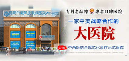 昆明白癜风皮肤病医院