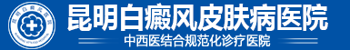 大理白癜风医院